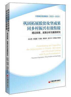 巩固拓展脱贫攻坚成果同乡村振兴有效衔接:理论探索、政策分析与案例研究:theoretical explor 白永秀等   经济书籍中国经济出版社