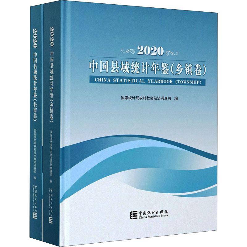 中国县域统计年鉴-2020(县市卷、乡镇卷)(全2册) 农村社会经济调查司 普通大众经济书籍中国统计出版社