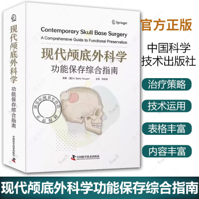 正版包邮 现代颅底外科学：功能保存综合指南[美] A.萨米·优素福中国科学技术出版社 医药卫生书籍 9787523613023