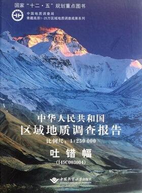 正版中华人民共和国区域地质调查报告:比例尺1:250000:吐错幅(I45C00300朱同兴书店自然科学中国地质大学出版社书籍 读乐尔畅销书