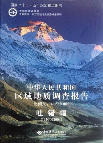 正版中华人民共和国区域地质调查报告:比例尺1:250000:吐错幅(I45C00300朱同兴书店自然科学中国地质大学出版社书籍 读乐尔畅销书