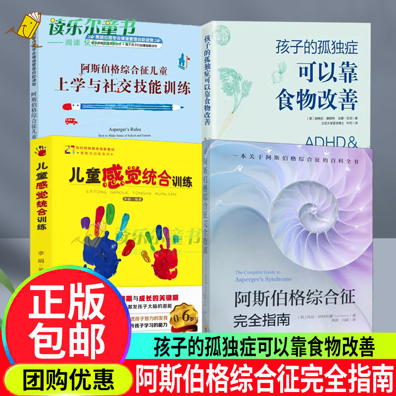 儿童感觉统合训练+阿斯伯格综合征儿童上学与社交技能训练+孩子的孤独症可以靠食物改善+阿斯伯格综合征指南自闭孤独症心理书籍