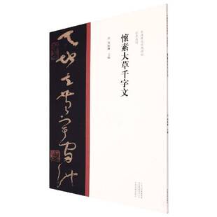 怀素大草千字文 陈振濂   艺术书籍河南社