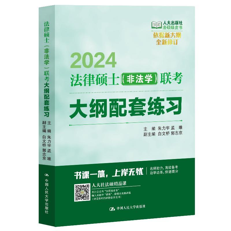 法律硕士(非法学)联考大纲配套练习 朱力宇 法律书籍中国人民大学出版社
