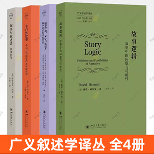 4册 故事逻辑叙事中的问题与可能性 叙事与叙述者 叙事理论文学与新媒介 叙事思想和虚拟世界 非自然叙事 广义叙述学译丛