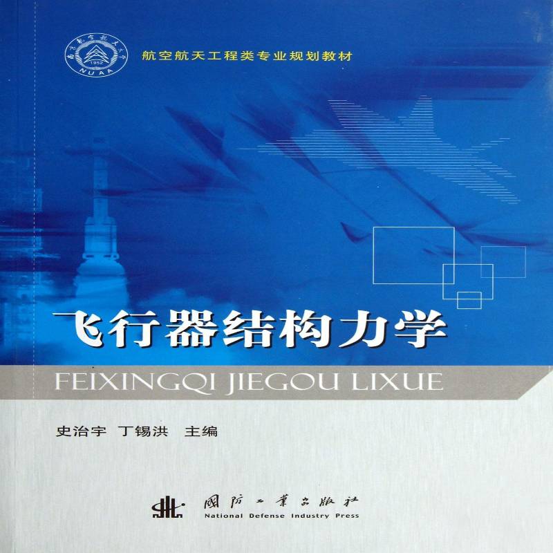 飞行器结构力学 书 史治宇飞行器结构力学高等学校教材书籍正版国防工业出版社