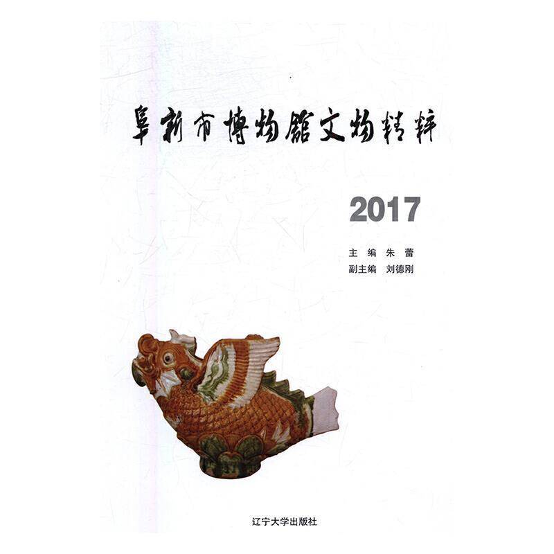 阜新市博物馆文物精粹:2017 朱蕾 博物馆历史文物介绍阜新 历史书籍辽宁大学出版社