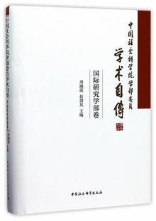 社书籍 正版 中国社会科学院学部委员学术自传·国际研究学部卷周溯源书店传记中国社会科学出版 包邮 读乐尔畅销书