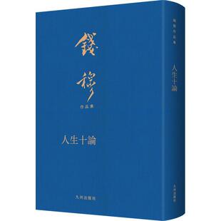 正版 读乐尔畅销书 人生十论钱穆书店励志与成功九州出版 社书籍