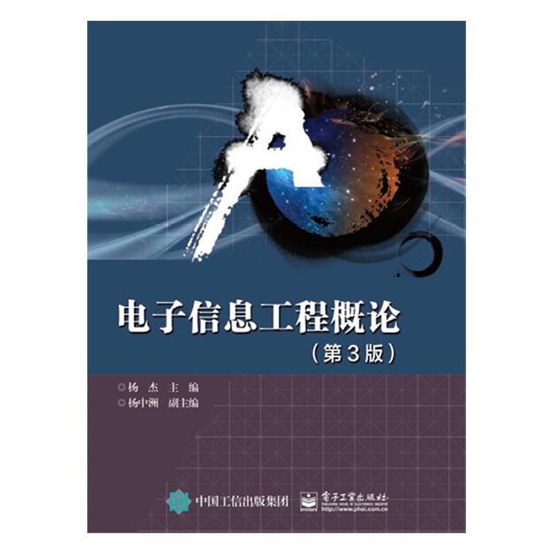 电子信息工程概论 杨杰     社会科学书籍正版