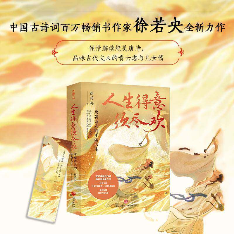 人生得意须尽欢:唐朝诗人的乐游人生 书 徐若央 书籍正版天地出版社