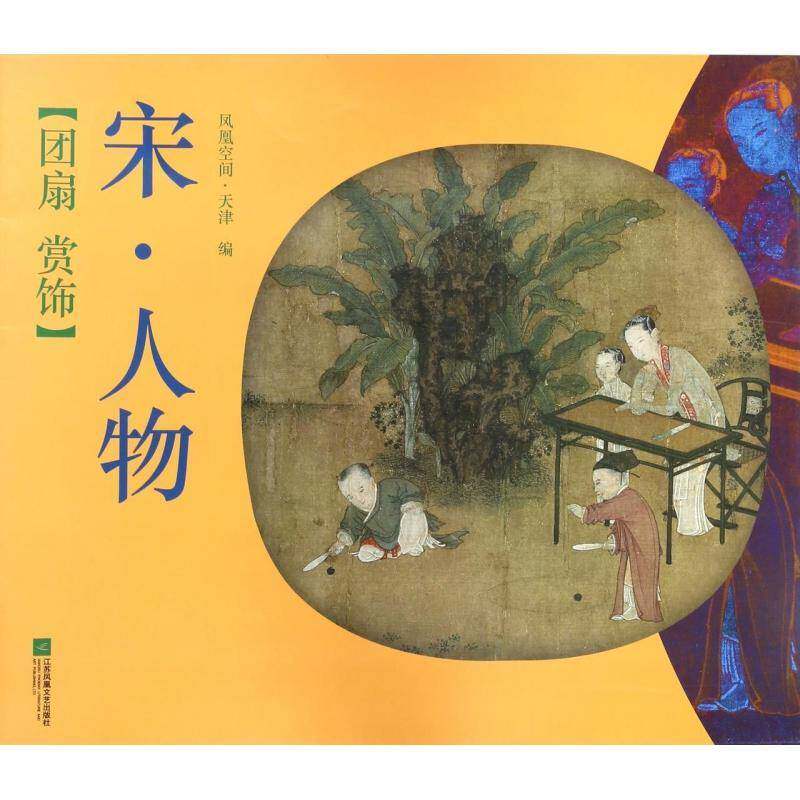 团扇 赏饰:宋&middot;人物 凤凰空间&middot;天津 扇中国画作品集中国 艺术书籍江苏凤凰文艺出版社