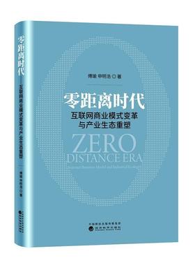 正版包邮 时代:互联网商业模式变革与产业生态重塑:internet busin 傅瑜申明浩 书店经济 经济科学出版社 书籍 读乐尔畅销书