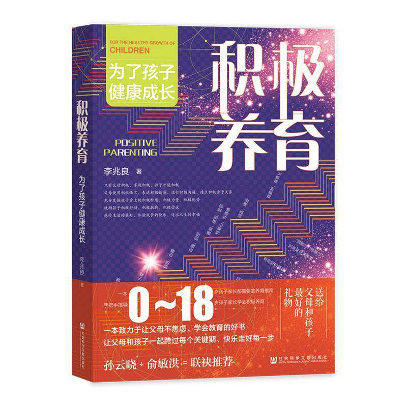 积极养育 为了孩子健康成长 李兆良著 社会科学文献出版社9787522836287 育儿与家教书籍正版