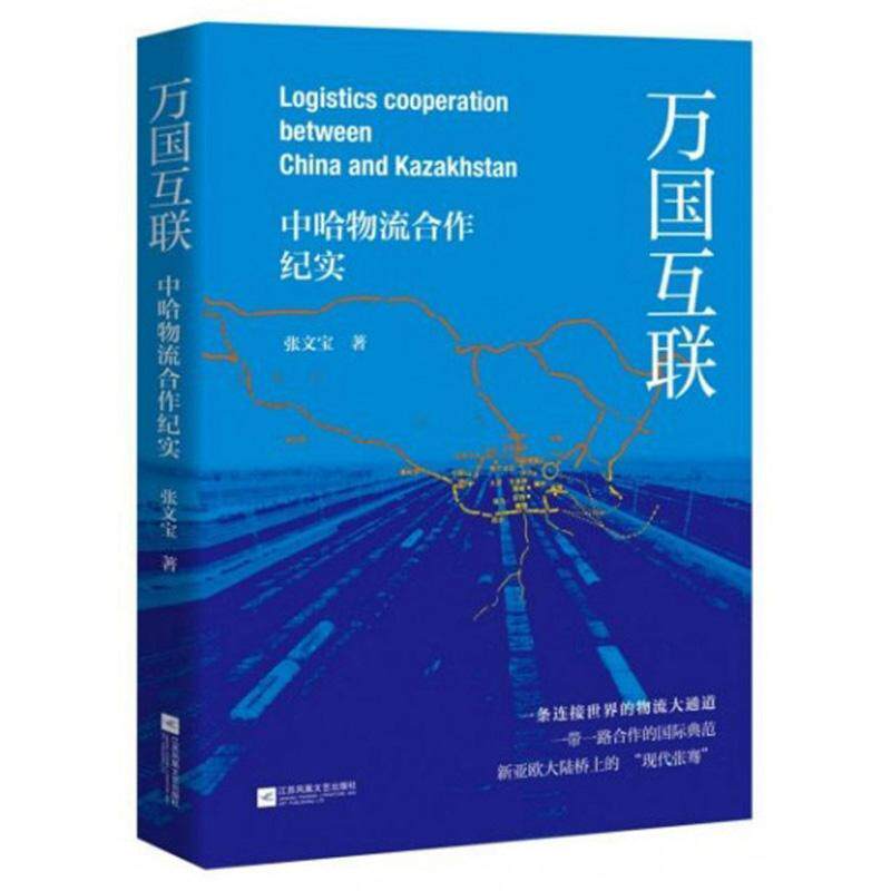 万国互联:中哈物流合作纪实:Кытай мен Казакстаннын логистикалык ы 张文宝     文学书籍正版
