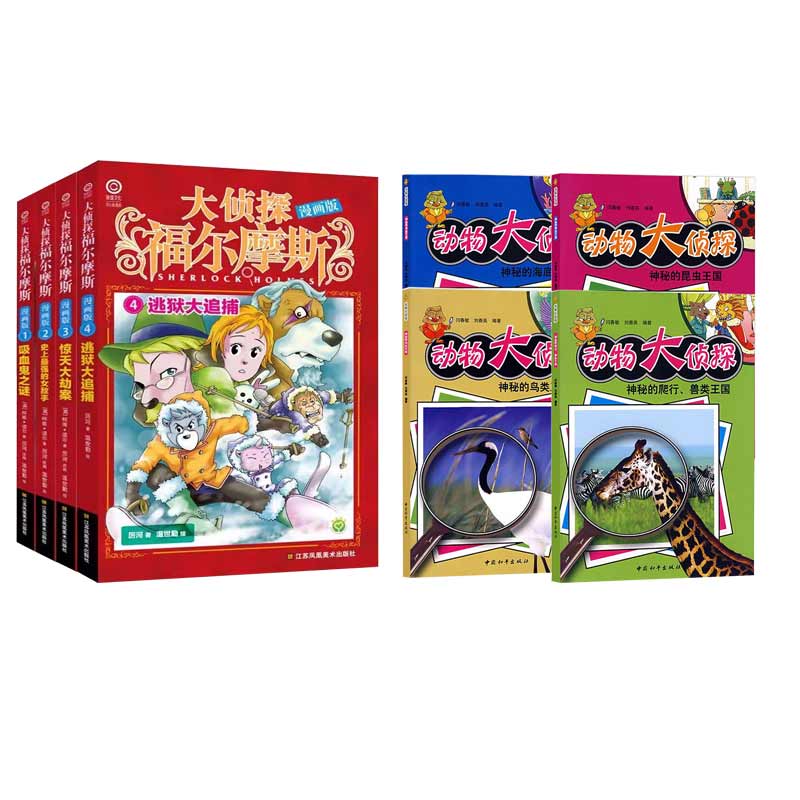动物大侦探四册+大侦探福尔摩斯漫画绘本四册 趣味书