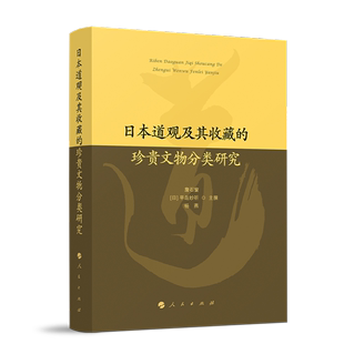 社书籍 正版 珍贵文物分类研究詹石窗书店旅游地图人民出版 日本道观及其收藏 读乐尔畅销书