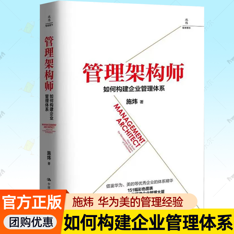 管理架构师：构建企业管理体系