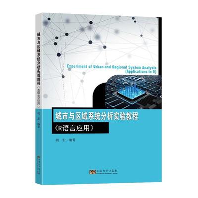 正版城市与区域系统分析实验教程(R语言应用)以及中国大学慕课《探寻城市数字密码》的配套实验教材 胡宏著 东南大学出版社
