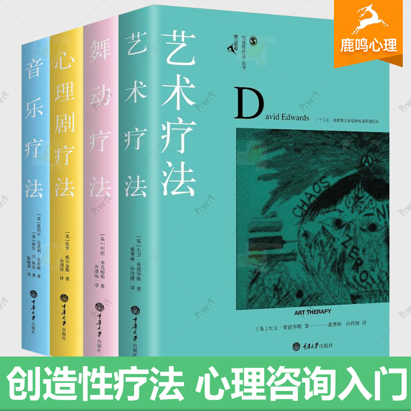 任选音乐疗法+艺术疗法心理剧疗法舞动疗法 创造性治疗丛书4册 艺术疗法理论实践指导方法技巧策略心理咨询入门教材心理学书籍