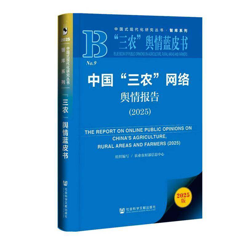 中国“三农”网络舆情报告:2025:2025农业农村部信息中心组织写 书籍正版社会科学文献出版社·皮书分社
