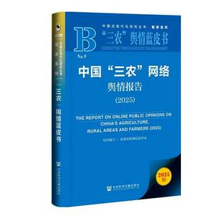 中国“三农”网络舆情报告:2025:2025农业农村部信息中心组织写 书籍正版社会科学文献出版社·皮书分社