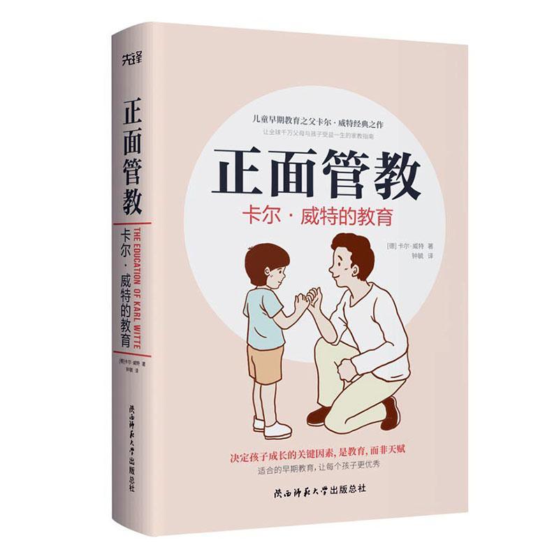 正面管教正版包邮 卡尔·威特的教育 如何不惩罚不娇纵有效管教孩子育儿百科儿童行为心理学早教书
