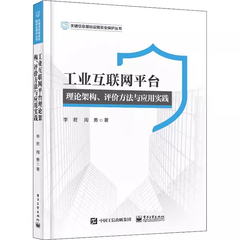 正版包邮 工业互联网平台 理论架构...