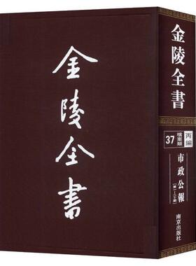 金陵全书 丙编 档案类 37 南京市公报 第1-20期 督办南京市政公署 地方公报南京民国汇南京出版社 书籍9787553301129