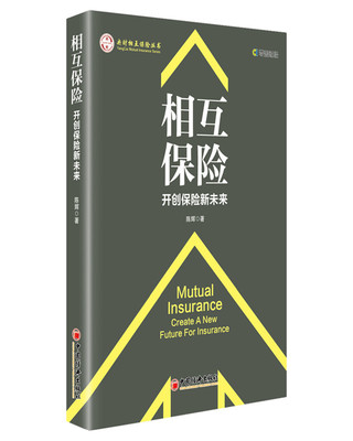 相互保险保险新未来create a new future for insurance 陈辉 有色金属冶炼 书籍