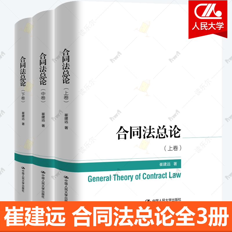 合同法总论 上中下卷3册 崔建远 基本问题 保全担保转让解除违约责任 债权保障制度民法解释论法律基础知识书 中国人民大学出版社