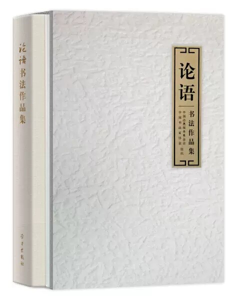 正版包邮 论语书法作品集9787801169808 中国志愿服务基金会学习出版社艺术 书法/篆刻/字帖书籍