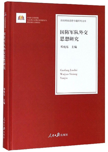 政治工作 正版 9787511552600 社 国防军队外交思想研究 认识和准确理解国防军队外交思想 作者邓纯东人民日报出版 包邮