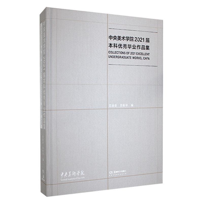 正版中央美术学院2021届本科毕业作品集范迪安书店艺术湖南社书籍 读乐尔畅销书