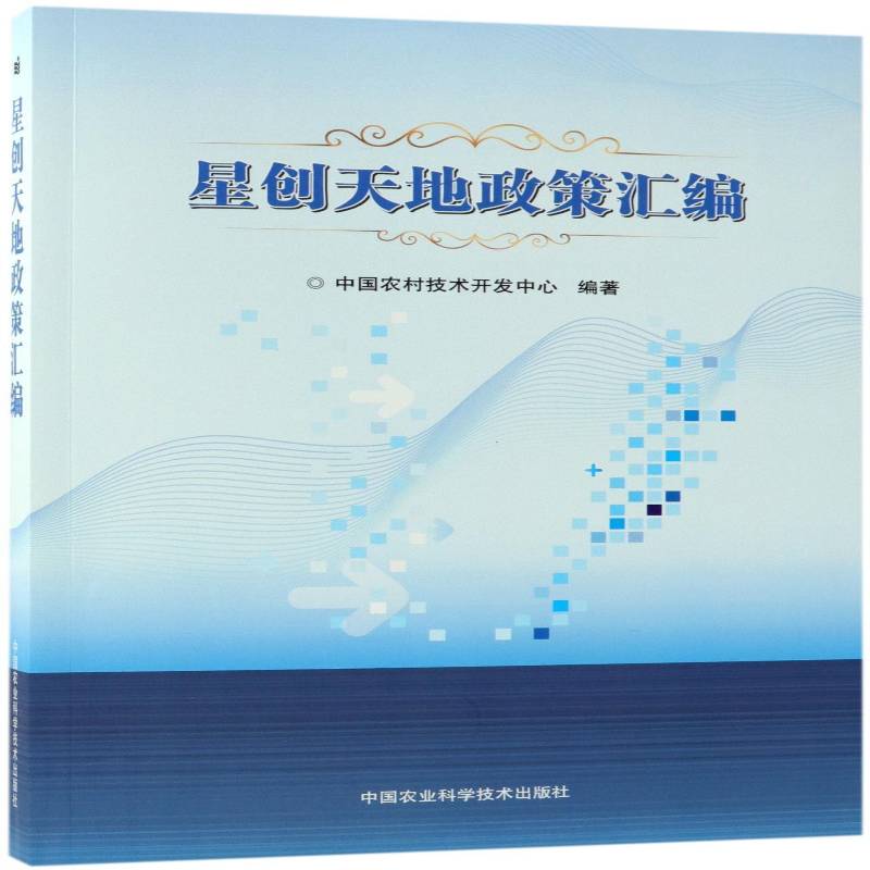 星创天地政策汇编 中国农村技术开发中心 农村创业政策中国汇 经济书籍中国农业科学技术出版社
