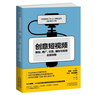 短视频新手从入门到精通 创意短视频策划全能攻略 高阶操作手册 电子商务 品牌营销书籍 现货正版 市场营销 包邮