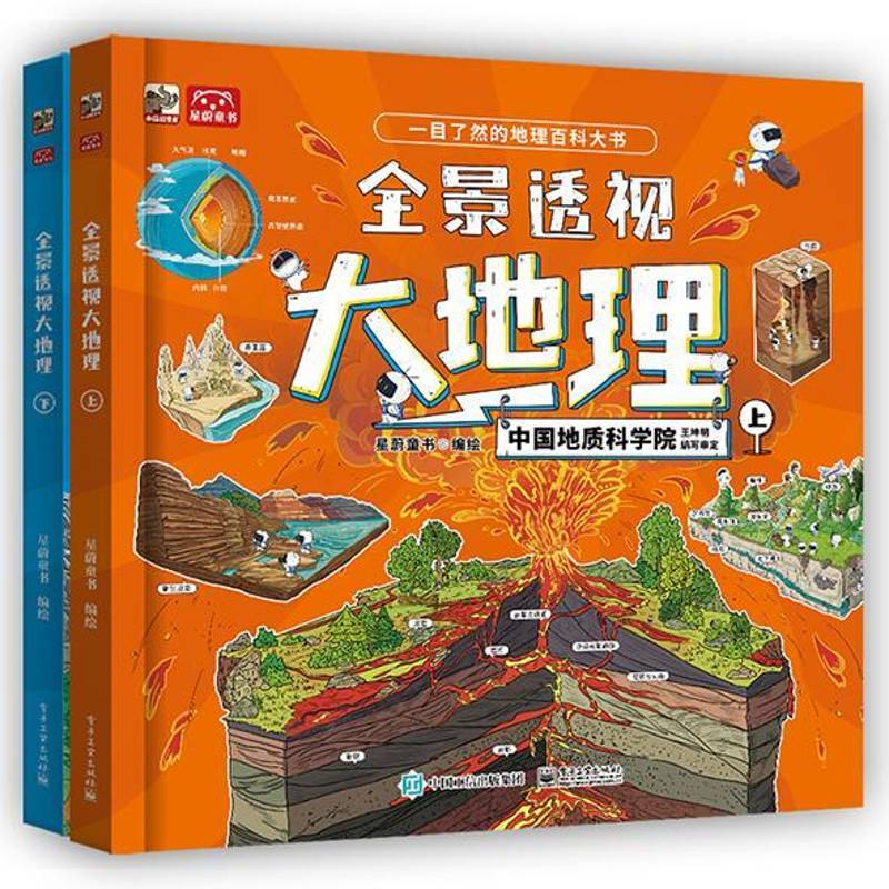 全景透视大地理 书 星蔚童书绘 书籍正版电子工业出版社