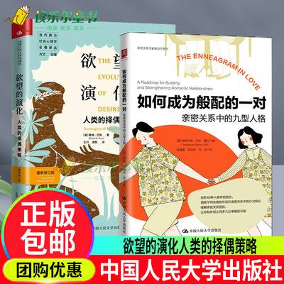 如何成为般配的一对：亲密关系中的九型人格+欲望的演化人类的择偶策略修订版史蒂芬平克力荐当代西方社会心理学名著译丛人民大学