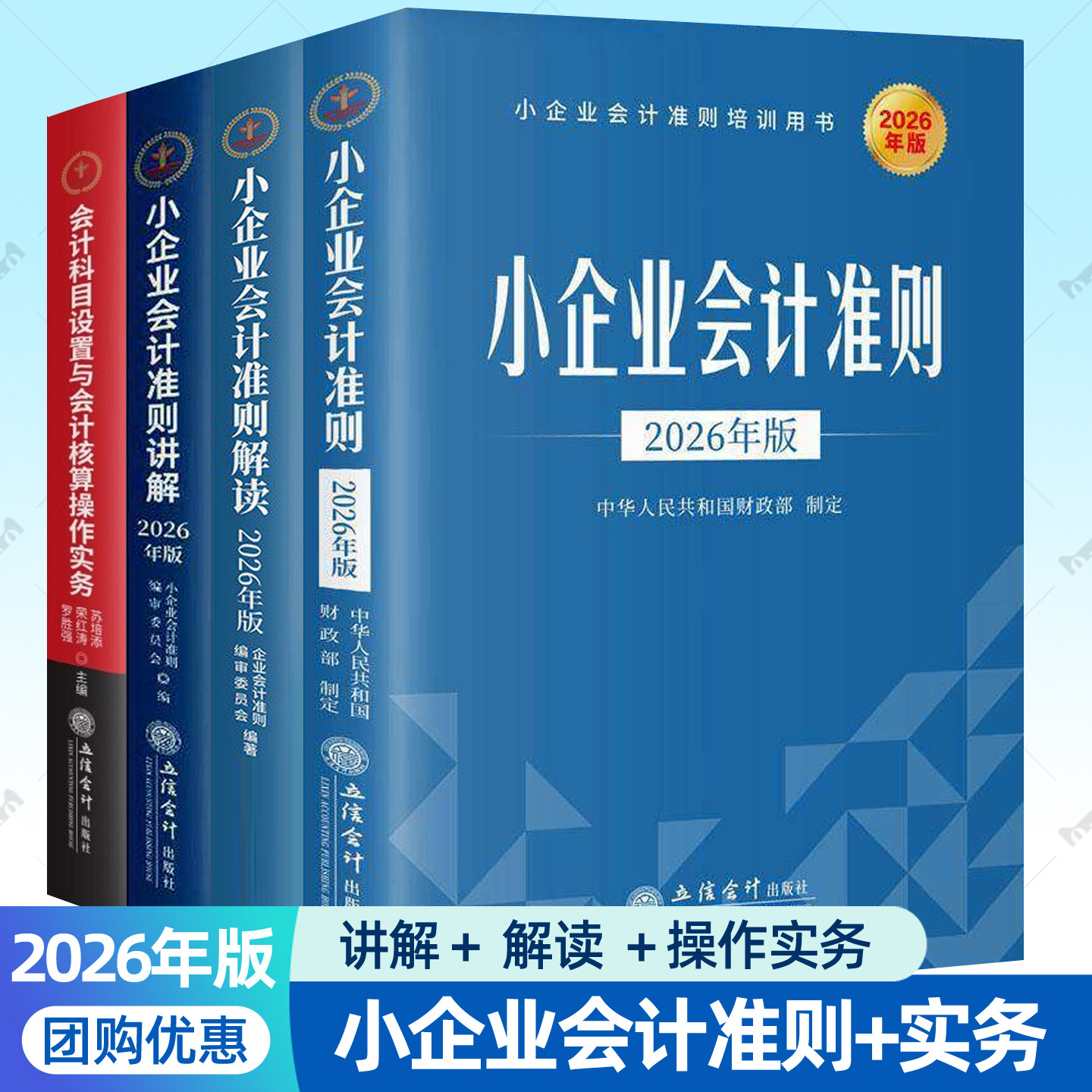 2026年版小企业会计准则讲解解读4册企业会计准则培训用书条文解释会计实务案例会计科目设置与会计核算操作实务财务人员参考书籍