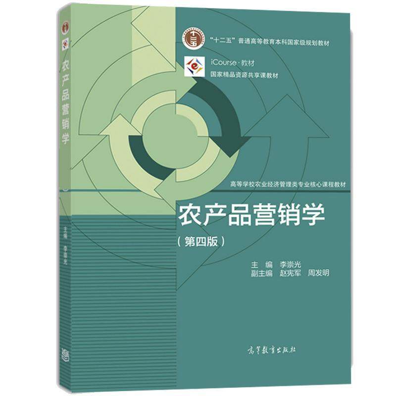 正版农产品营销学(第4版iCourse教材高等学校农业经济管理类专业核心课程教材)李崇光书店经济高等教育出版社书籍 读乐尔畅销书
