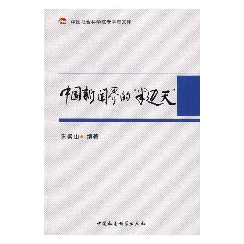 正版包邮 中国新闻界的“半边天” 陈崇山 书店社会科学 中国社会科学出版社 书籍 读乐尔畅销书