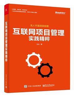 正版 社书籍 互联网项目管理实践精粹杜炎书店经济电子工业出版 包邮 读乐尔畅销书