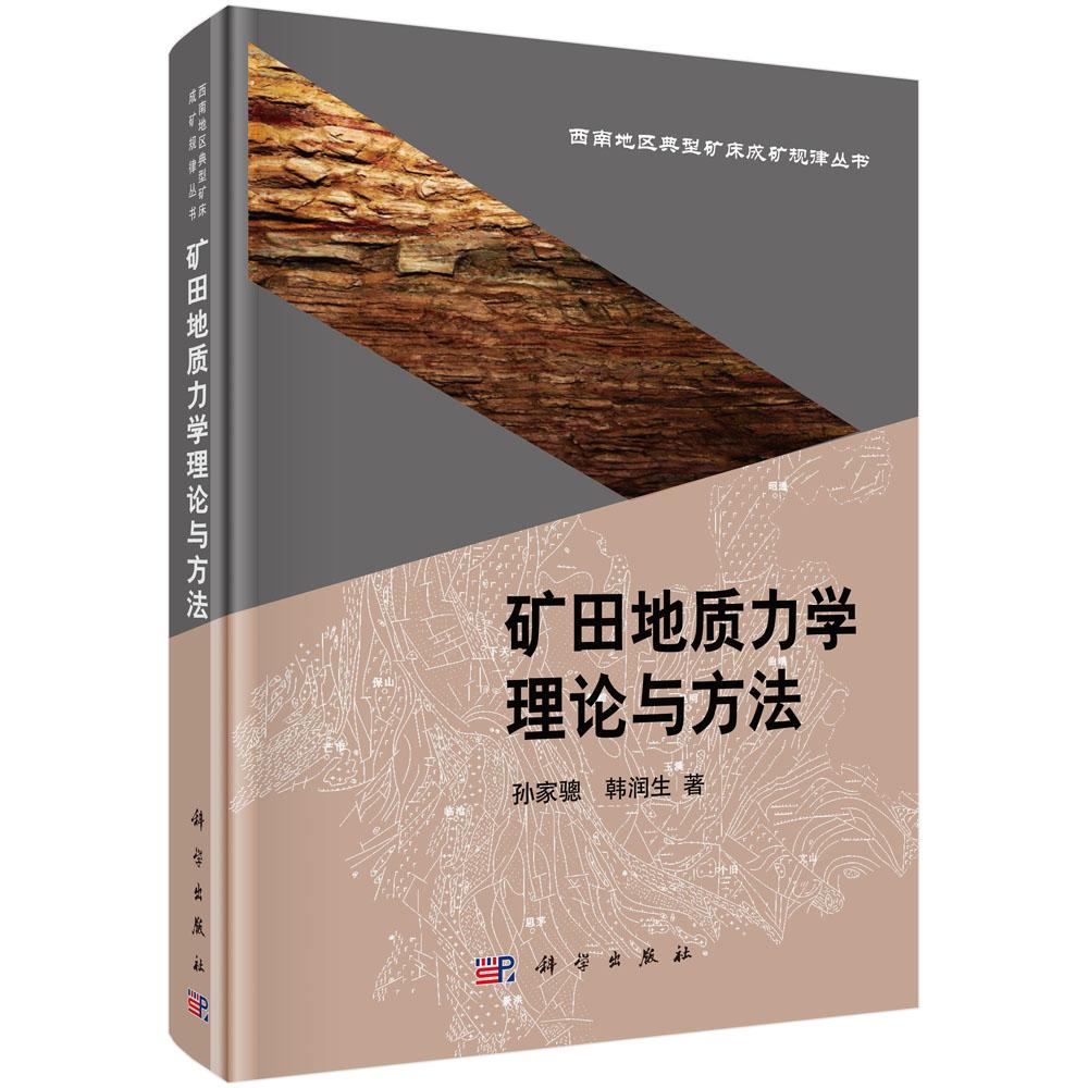 正版包邮 矿田地质力学理论与方法/西南地区典型矿床成矿规律丛书 孙家骢，韩润生著作 科学出版社 地质学书籍 冶金工业专业科技