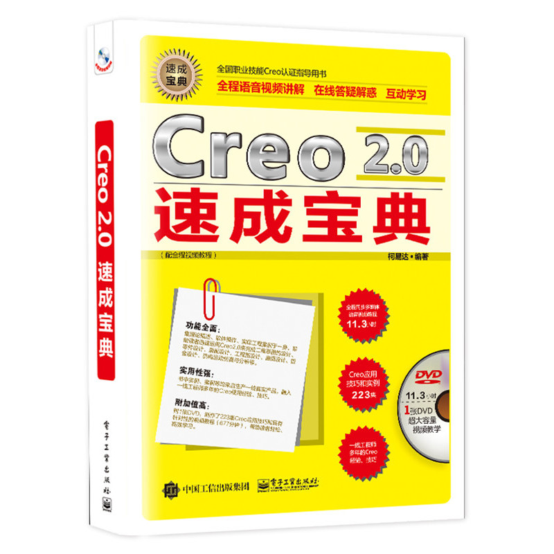 Creo 20速成宝典配全程教程含DVD光盘1张 柯易达 专用软件 书籍