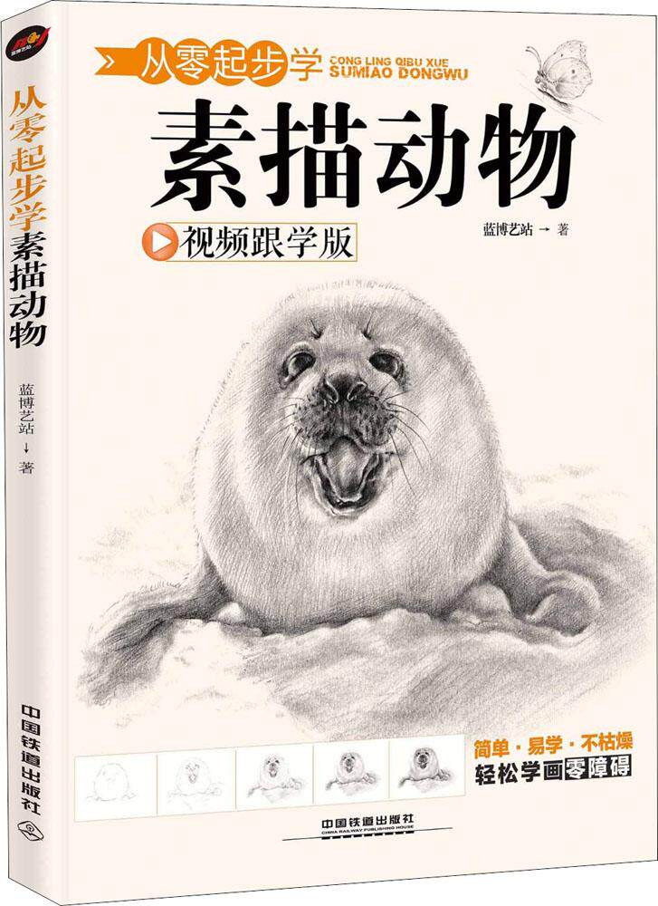 从零起步学素描动物跟学版 蓝博艺站 素描速写技法 书籍