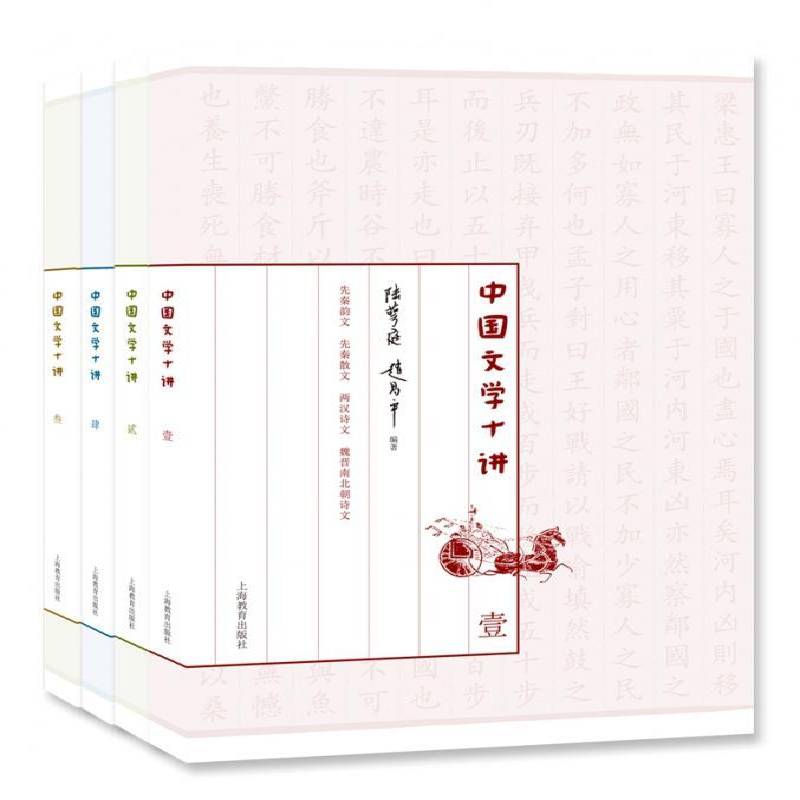 中国文学十讲（共4册） 陆萼庭 中国文学文学史中学生大学生文学爱好者文学书籍上海教育出版社