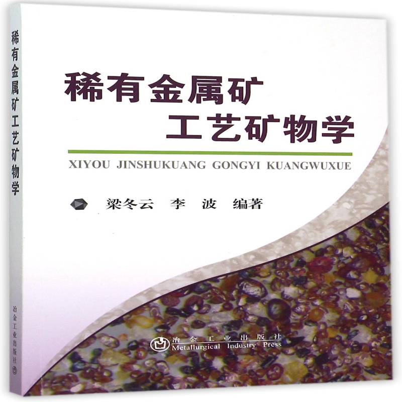 稀有金属矿工艺矿物学 梁冬云 稀有金属矿床工艺矿物学 工业技术书籍冶金工业出版社
