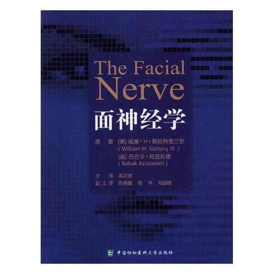 面神经学 威廉··斯拉特里三世Ⅲ 面神经周围神经系统疾病诊疗 医药卫生书籍中国协和医科大学出版社