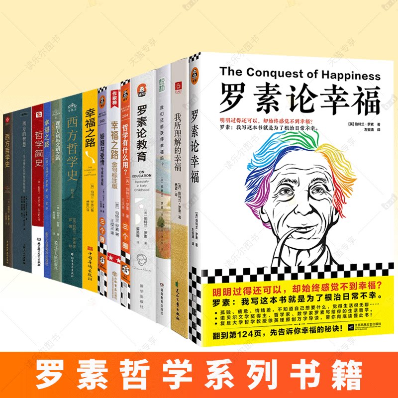 罗素哲学书14册任选 我们还能获得幸福吗+幸福之路+婚姻与爱情+西方哲学史+哲学有什么用+理想人格与文明之路+罗素论幸福论教育