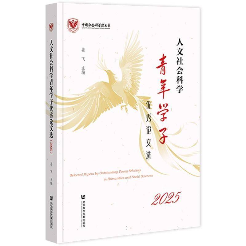 人文社会科学青年学子论文选:2025:2025 姜飞   社会科学书籍社会科学文献出版社·文化传媒分社